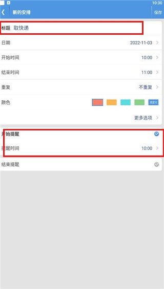智能日程表APP