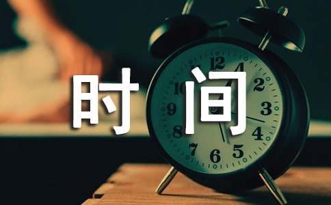 时间管理的方法推荐