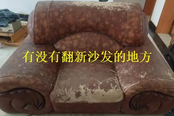 有没有翻新沙发的地方?翻新沙发划算吗?