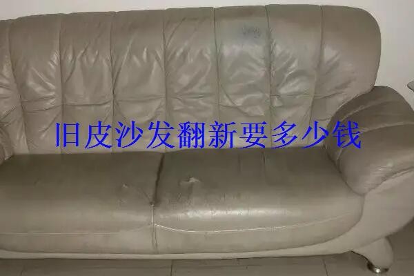 旧皮沙发翻新要多少钱?哪里有旧沙发翻新的?