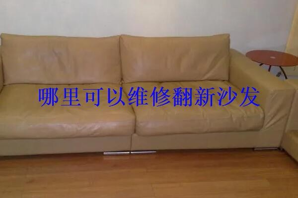 哪里可以维修翻新沙发?皮沙发坏了怎么翻新?