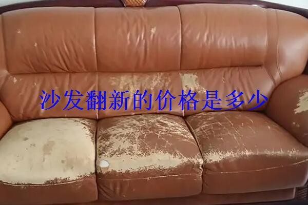 沙发翻新的价格是多少?沙发翻新800元算贵吗?