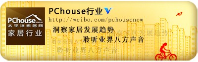 点击进入PChouse行业微博