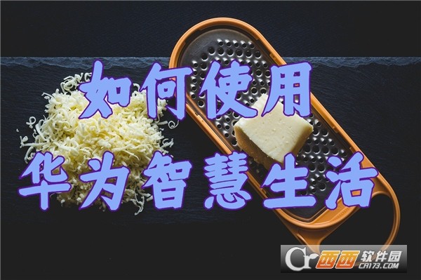 华为智慧生活手机版app