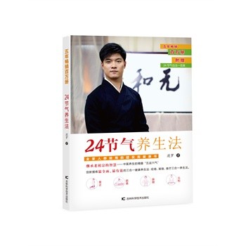 24节气养生法