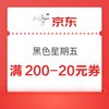 京东超市 黑色星期五 领3张200-20元优惠券