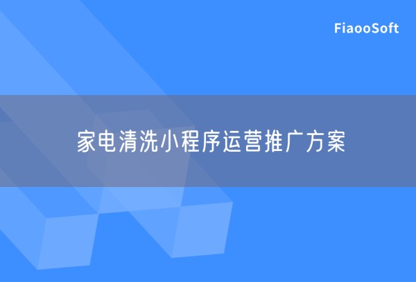 家电清洗小程序运营推广方案