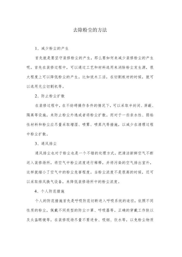 去除粉尘的方法.docx_第1页