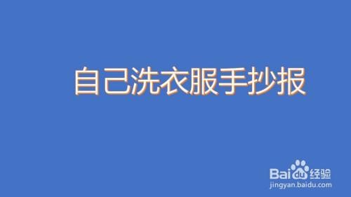自己洗衣服手抄报