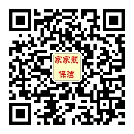 石家庄家家靓保洁公司微信客服二维码