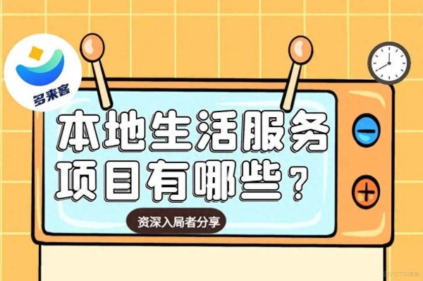 本地生活服务项目有哪些？排行榜前两名曝光！_本地审生活服务