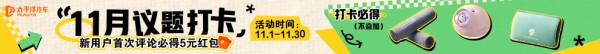 首次评论领5元红包，打卡必得礼品！