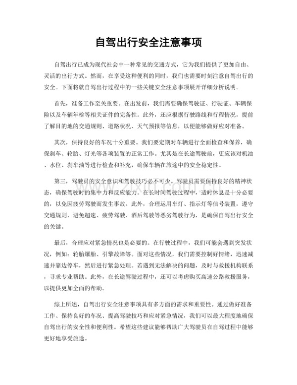 自驾出行安全注意事项.docx_第1页