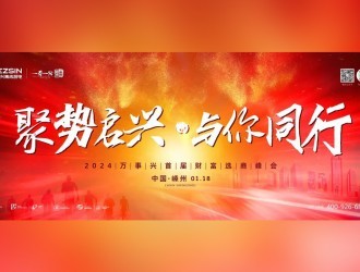 聚势启兴 · 与你同行丨1月18日,万事兴2