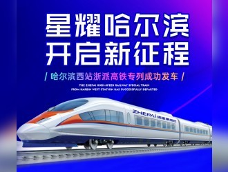 星耀哈尔滨,开启新征程丨22 列“浙派号