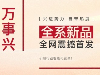 【厨电今日要闻】万事兴丨兴进势力,自带