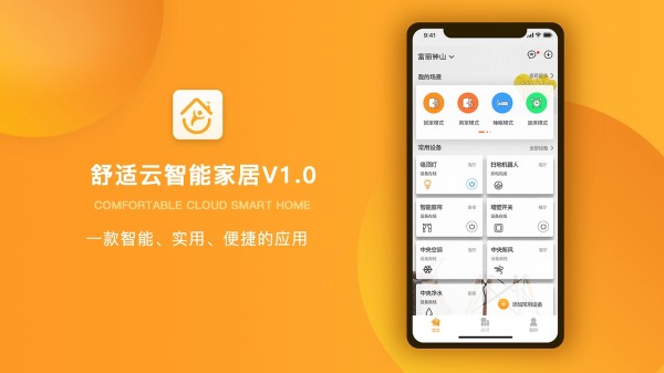 舒适云智能家居系统