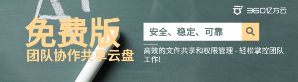 免费版-团队协作共享云盘