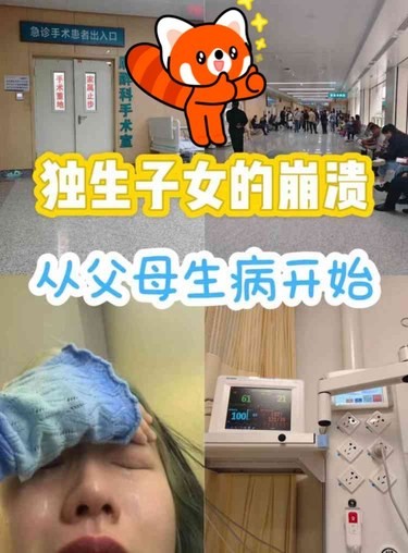 独生子女的崩溃，从父母生病开始！