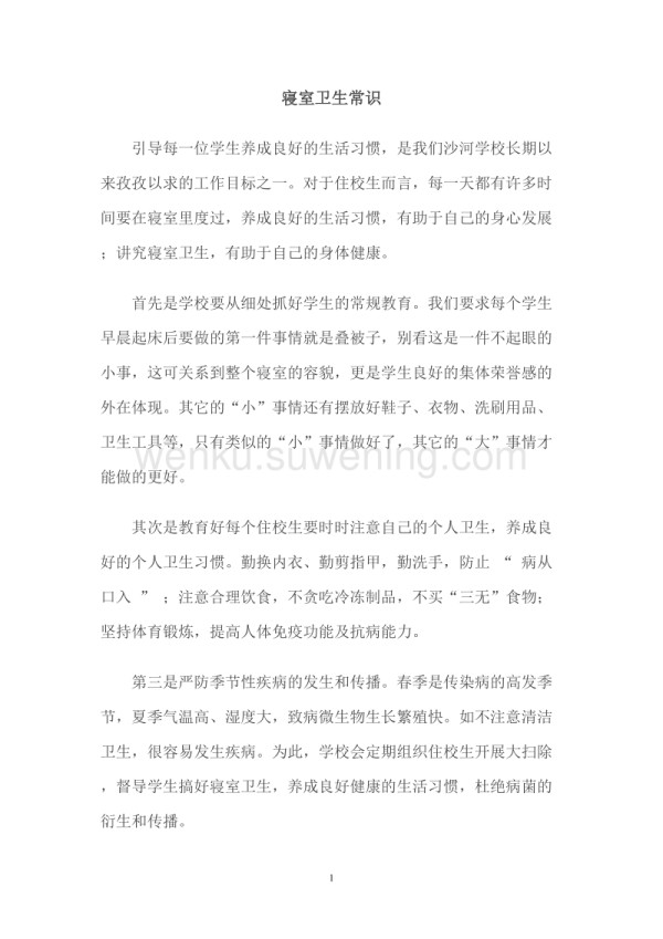 寝室卫生常识_第1页