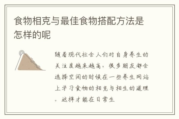 食物相克与最佳食物搭配方法是怎样的呢