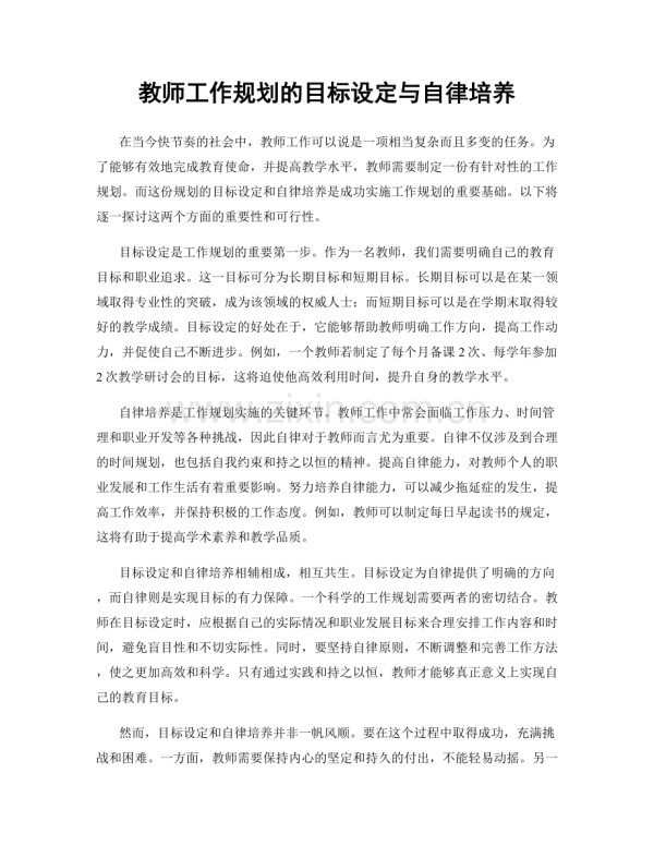 教师工作规划的目标设定与自律培养.docx_第1页