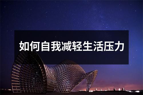 如何自我减轻生活压力