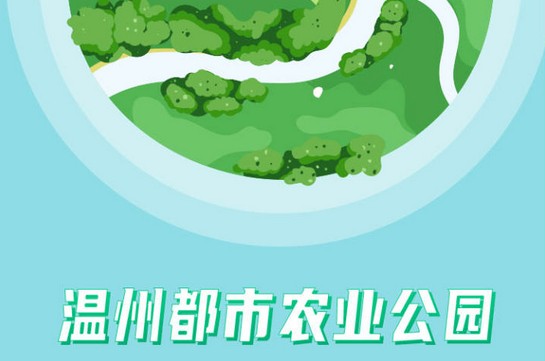 一图读懂丨温州都市农业公园这样建