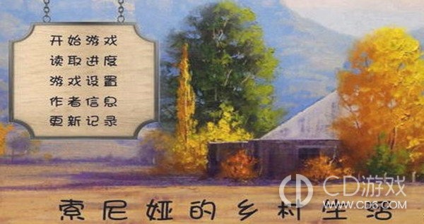 《索尼娅的乡村生活》0.15全角色攻略