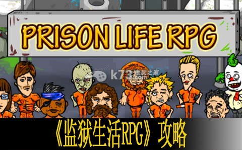 监狱生活RPG新手攻略