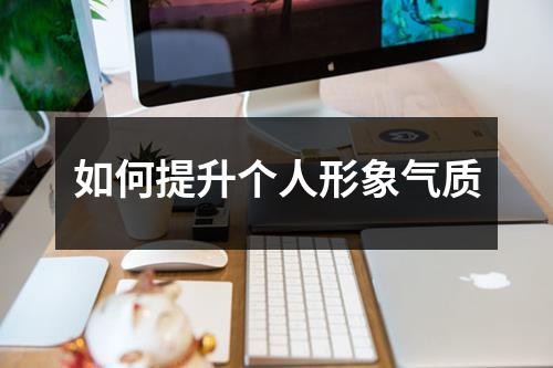 如何提升个人形象气质