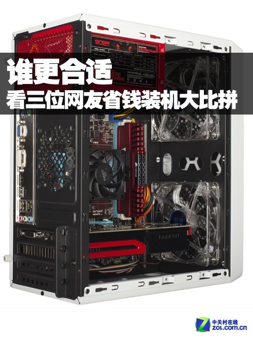 谁更省钱？看X位网友省钱装机大比拼 