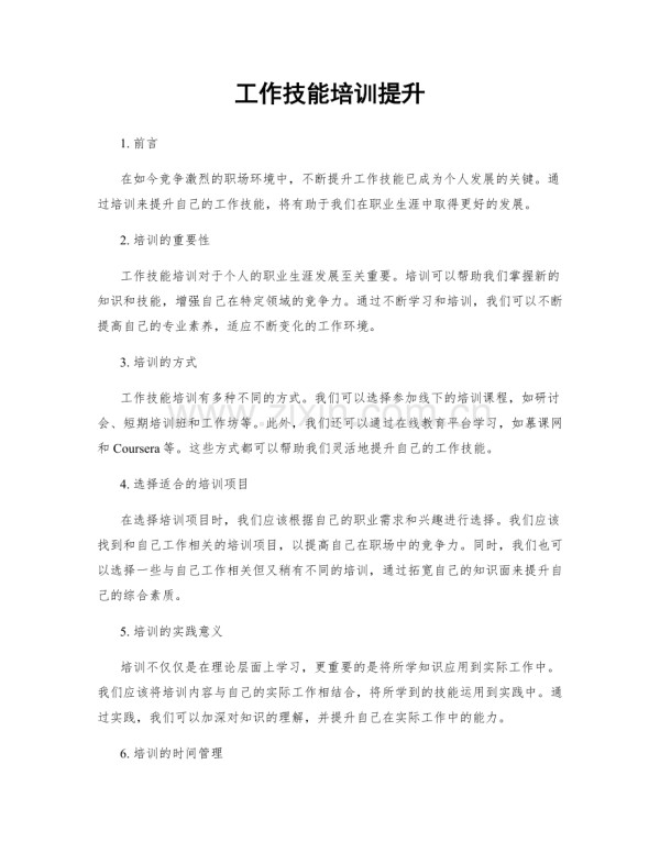 工作技能培训提升.docx_第1页