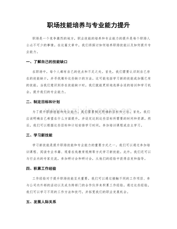 职场技能培养与专业能力提升.docx_第1页