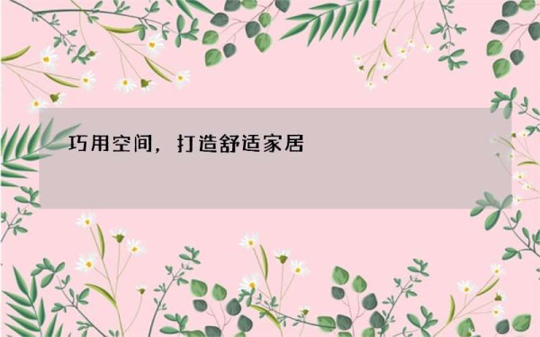 巧用空间，打造舒适家居