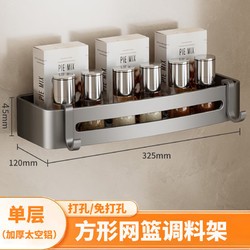 爱嘉莉 厨房置物架壁挂式调料架免打孔收纳家用太空铝厨具调料用品架子 单层调料架