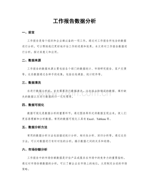 工作报告数据分析.docx_第1页