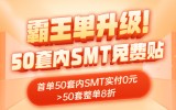 华秋SMT免费贴片，50套内整单实付0元