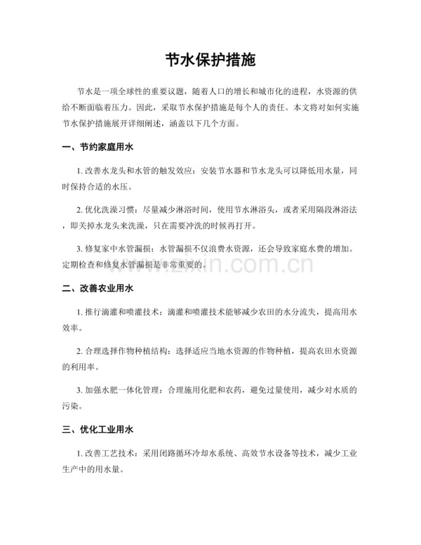 节水保护措施.docx_第1页