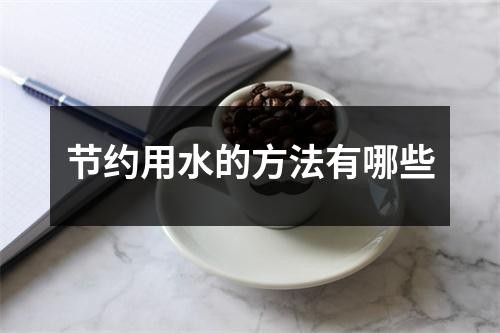 节约用水的方法有哪些