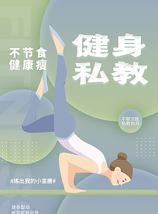 蜕变成就自我健身私教宣传海报素材