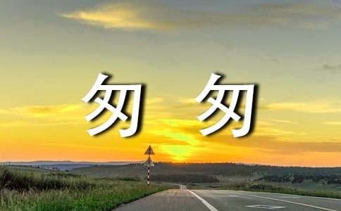 《匆匆》改写作文2篇