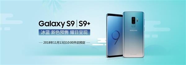 美哭!三星GalaxyS9系列冰蓝版开启预售_精彩生活_保洁搬家
