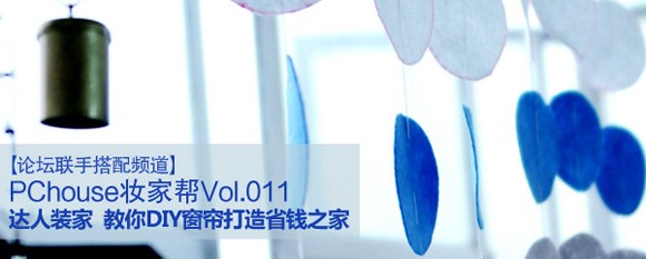 达人装家 教你DIY窗帘打破空窗