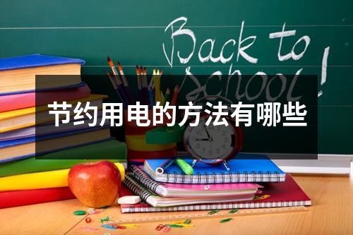 节约用电的方法有哪些