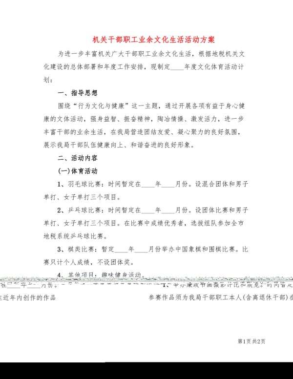 机关干部职工业余文化生活活动方案.doc_第1页