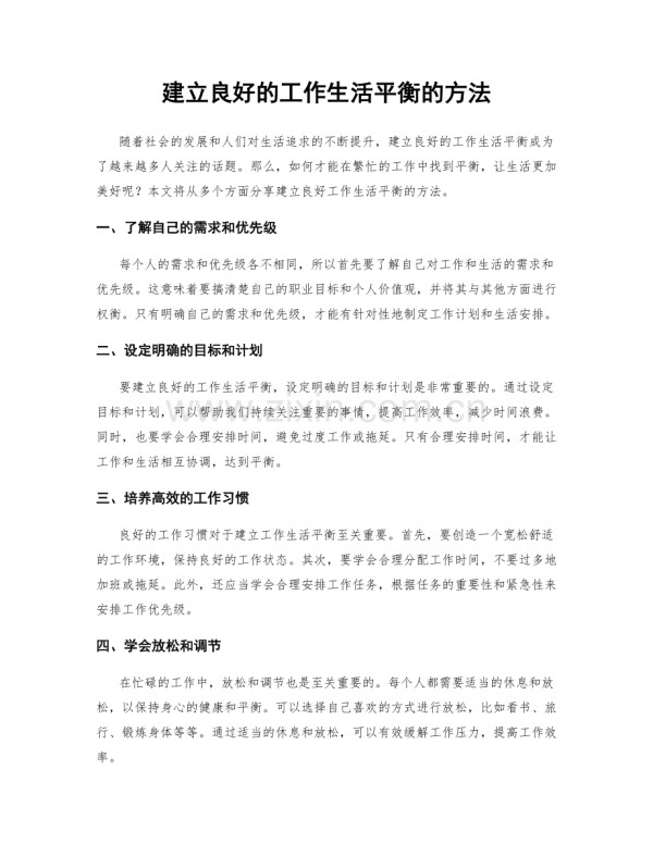 建立良好的工作生活平衡的方法.docx_第1页