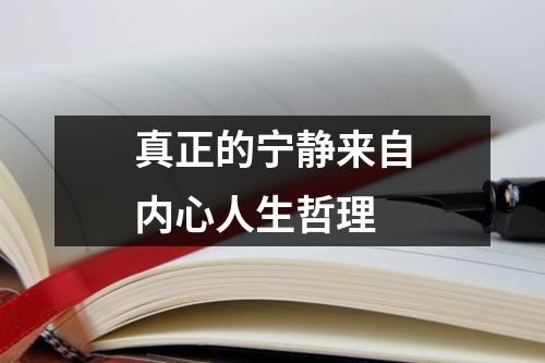 真正的宁静来自内心人生哲理