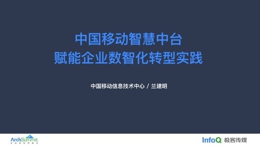 中国移动智慧中台赋能企业数智化转型实践