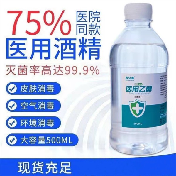 欣众诚医用75度酒精乙醇皮肤家用室内免洗ml消毒液